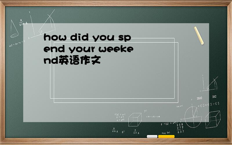 how did you spend your weekend英语作文