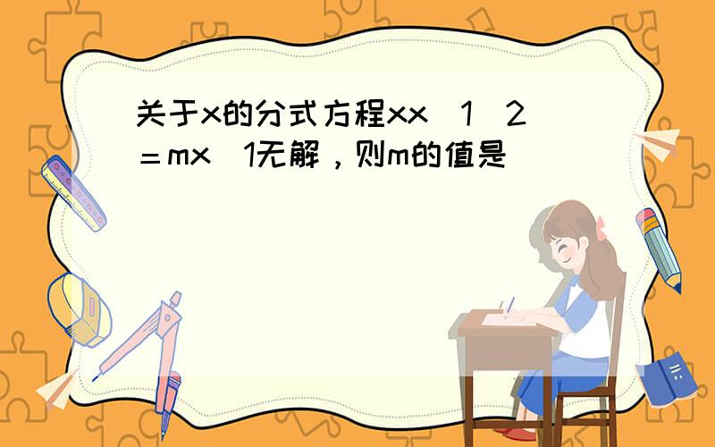 关于x的分式方程xx−1−2＝mx−1无解，则m的值是（　　）