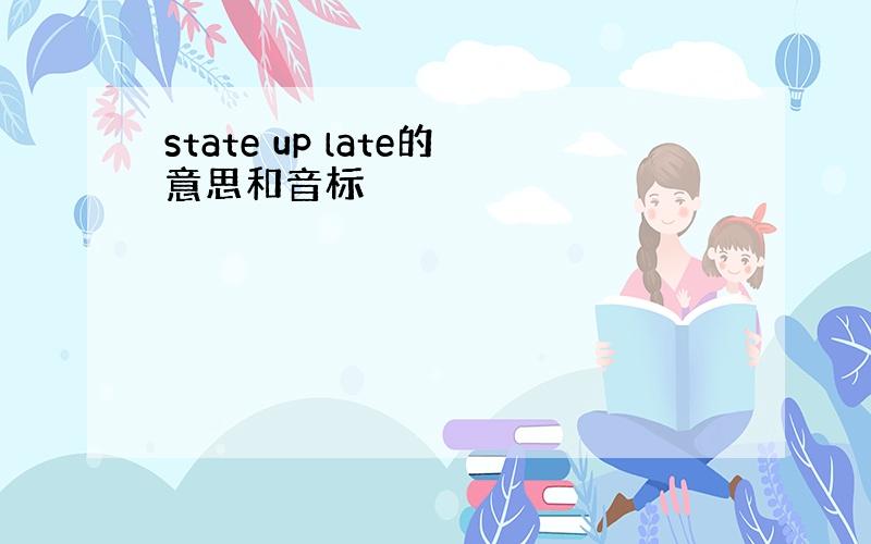 state up late的意思和音标