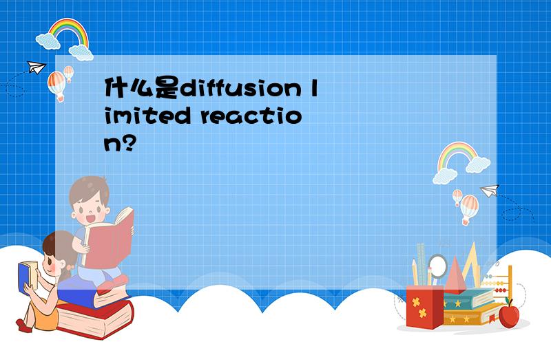 什么是diffusion limited reaction?