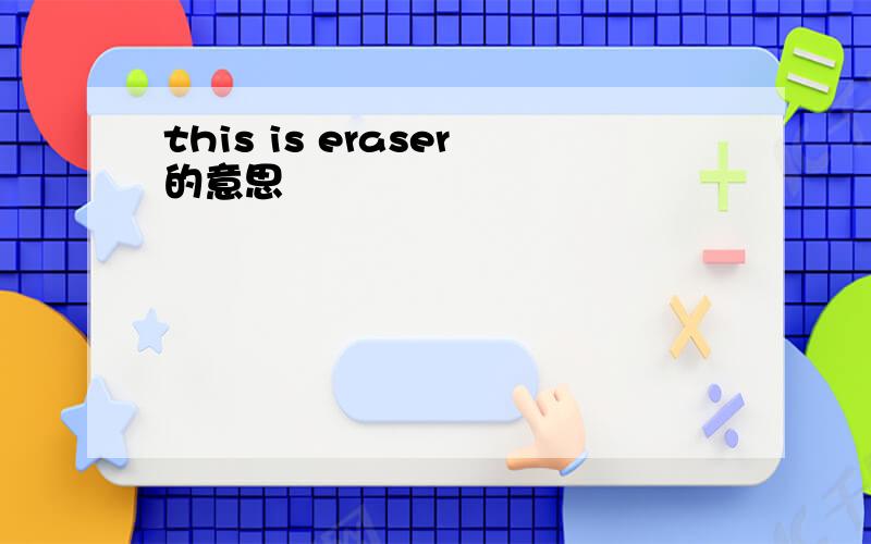 this is eraser的意思