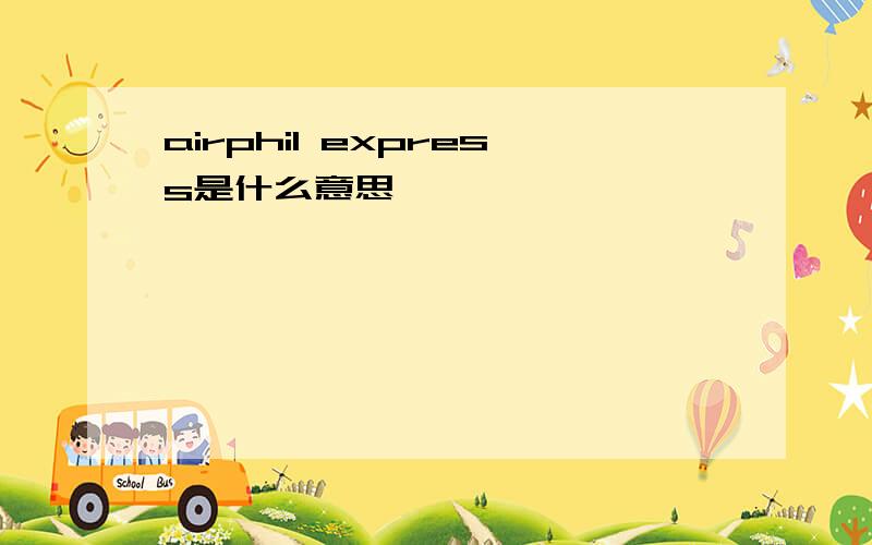 airphil express是什么意思