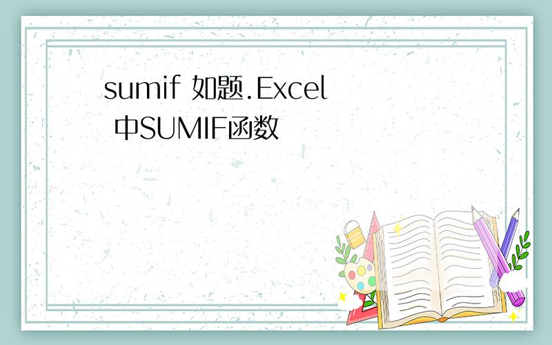 sumif 如题.Excel 中SUMIF函数