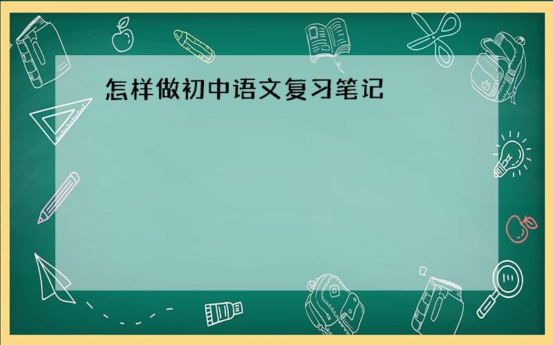 怎样做初中语文复习笔记