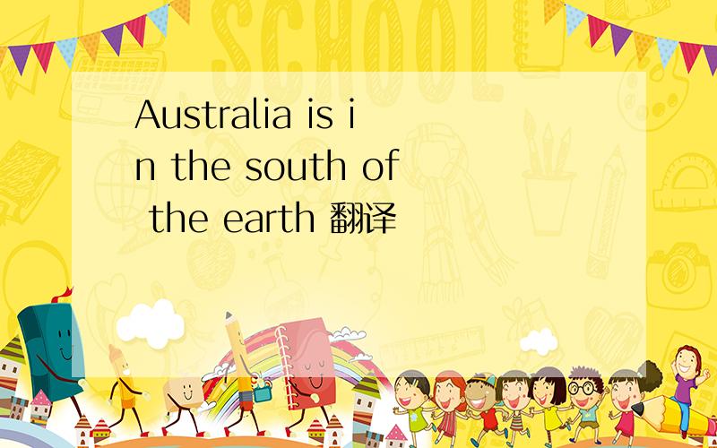 Australia is in the south of the earth 翻译