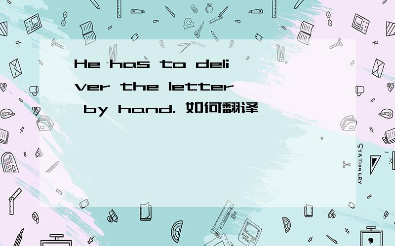 He has to deliver the letter by hand. 如何翻译