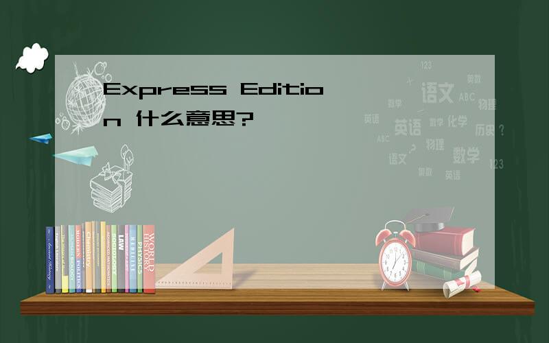 Express Edition 什么意思?