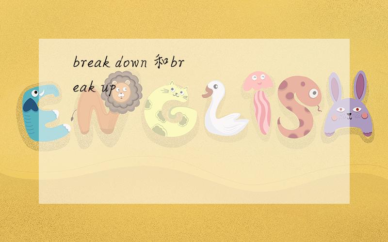break down 和break up