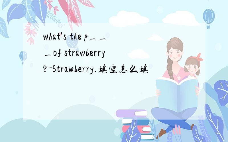 what's the p___of strawberry?-Strawberry.填空怎么填