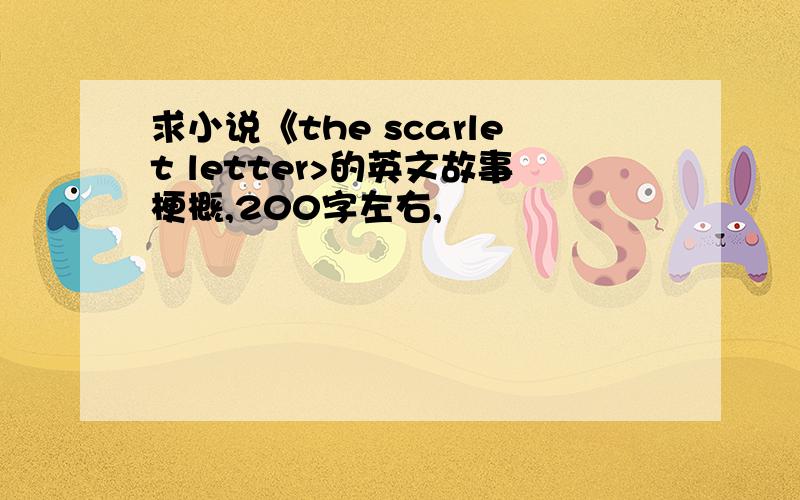 求小说《the scarlet letter>的英文故事梗概,200字左右,