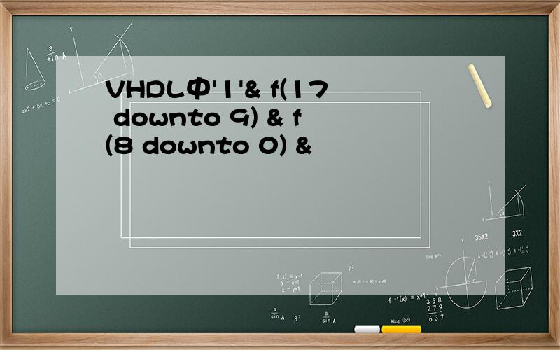 VHDL中'1'& f(17 downto 9) & f(8 downto 0) &