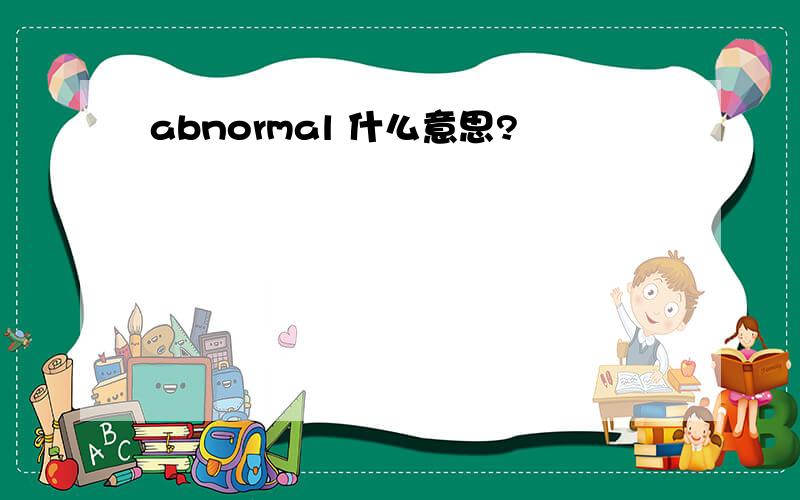 abnormal 什么意思?