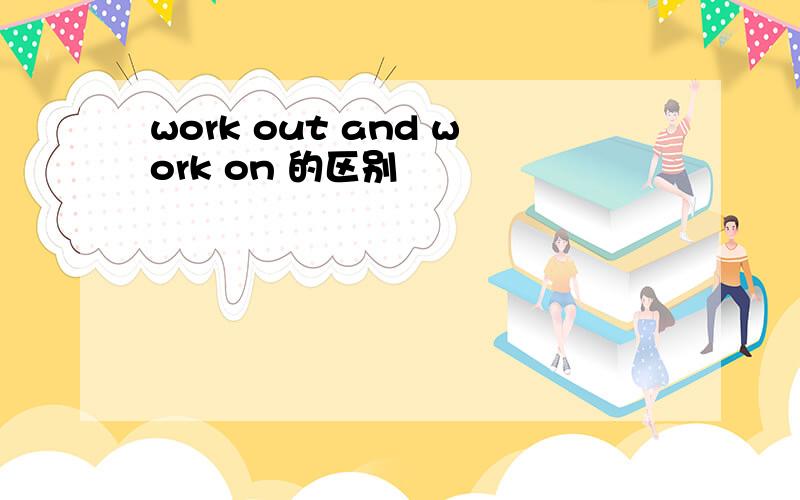work out and work on 的区别