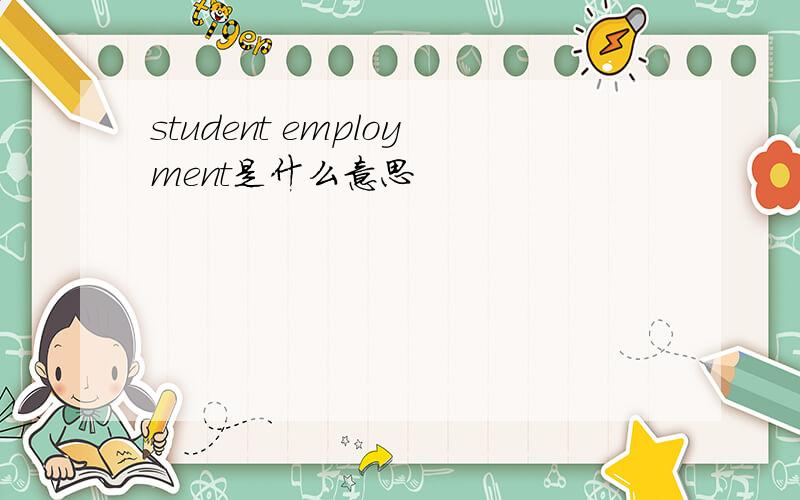 student employment是什么意思