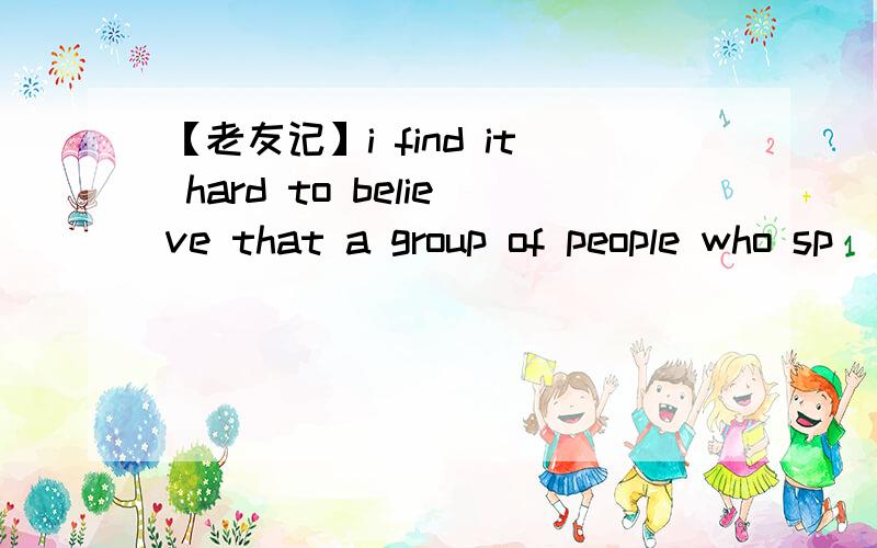 【老友记】i find it hard to believe that a group of people who sp