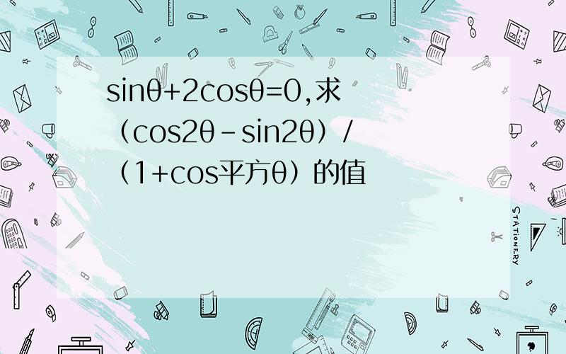 sinθ+2cosθ=0,求（cos2θ-sin2θ）/（1+cos平方θ）的值