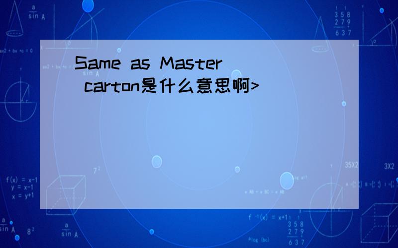 Same as Master carton是什么意思啊>