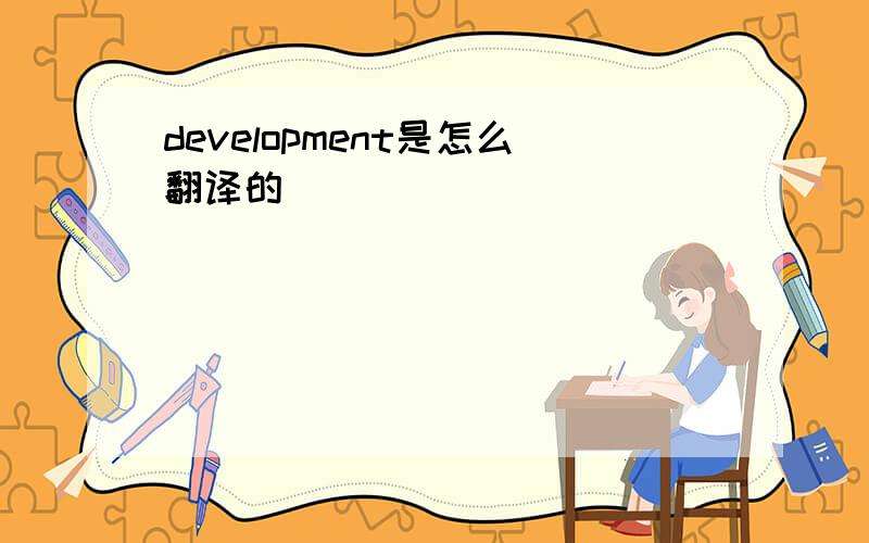 development是怎么翻译的