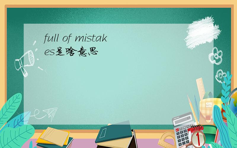 full of mistakes是啥意思