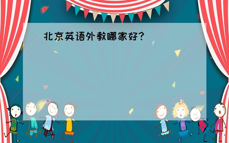 北京英语外教哪家好?