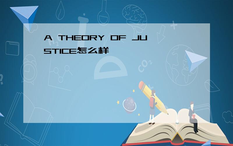 A THEORY OF JUSTICE怎么样