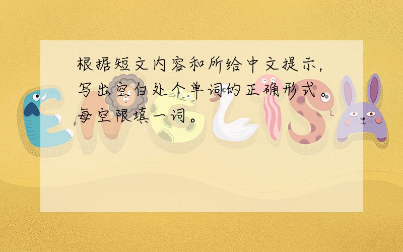 根据短文内容和所给中文提示，写出空白处个单词的正确形式。每空限填一词。