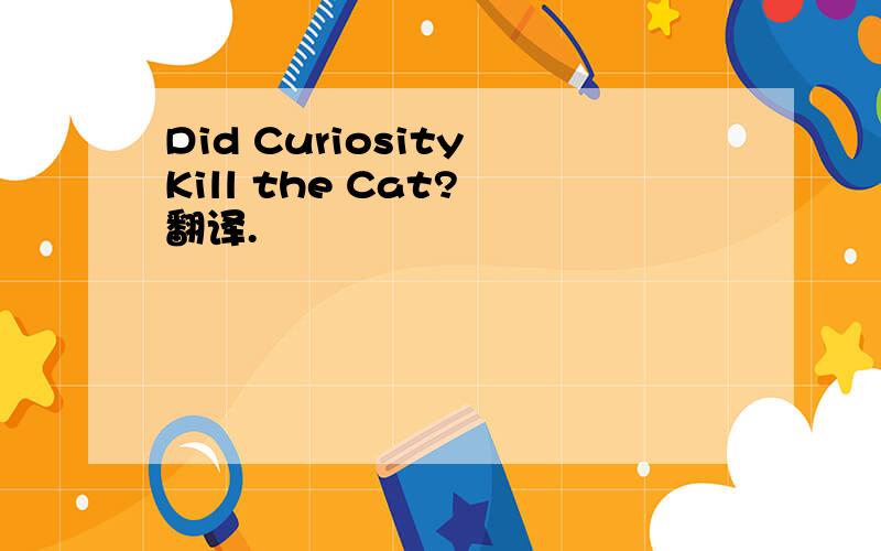 Did Curiosity Kill the Cat? 翻译.