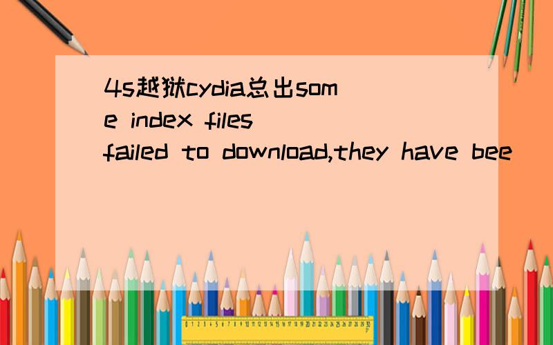 4s越狱cydia总出some index files failed to download,they have bee