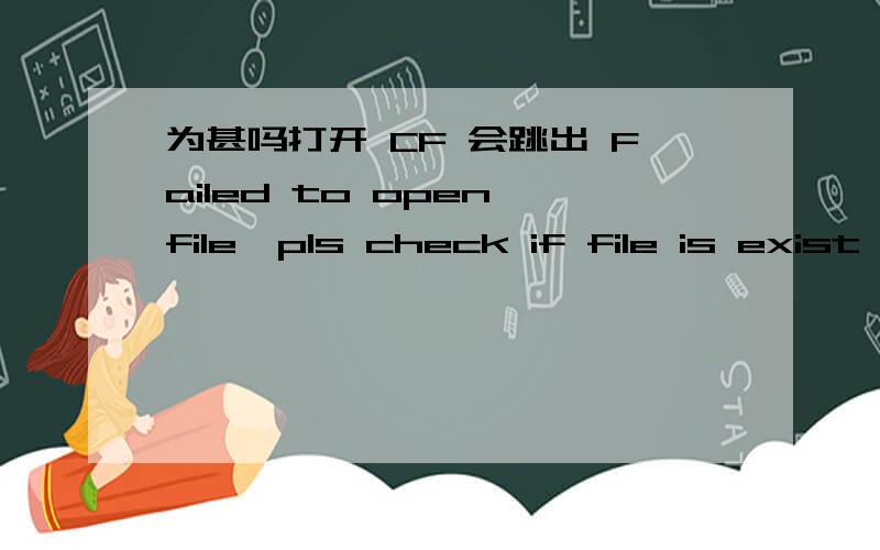 为甚吗打开 CF 会跳出 Failed to open file,pls check if file is exist