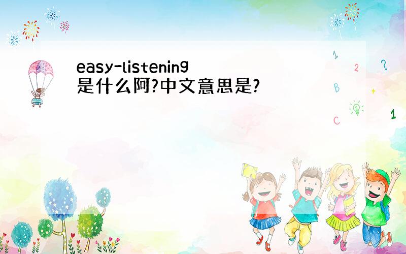 easy-listening是什么阿?中文意思是?