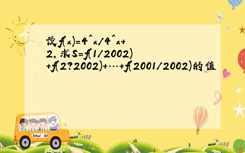 设f(x)=4^x/4^x+2,求S=f(1/2002)+f(2?2002)+…+f(2001/2002)的值