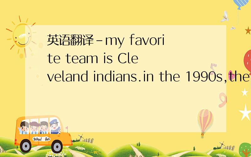 英语翻译-my favorite team is Cleveland indians.in the 1990s,the