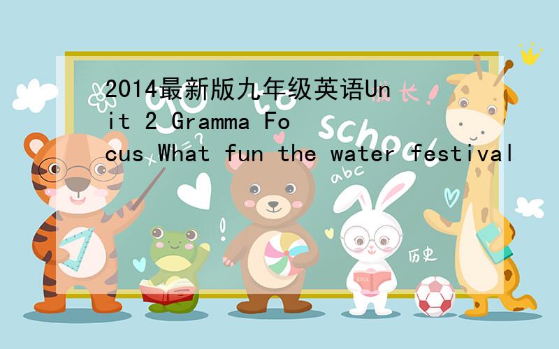2014最新版九年级英语Unit 2 Gramma Focus What fun the water festival
