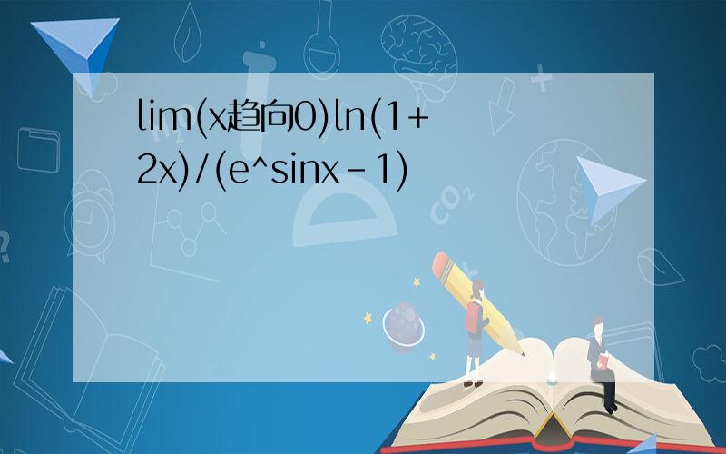 lim(x趋向0)ln(1+2x)/(e^sinx-1)