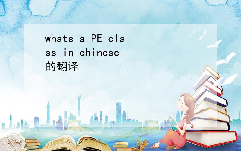 whats a PE class in chinese 的翻译