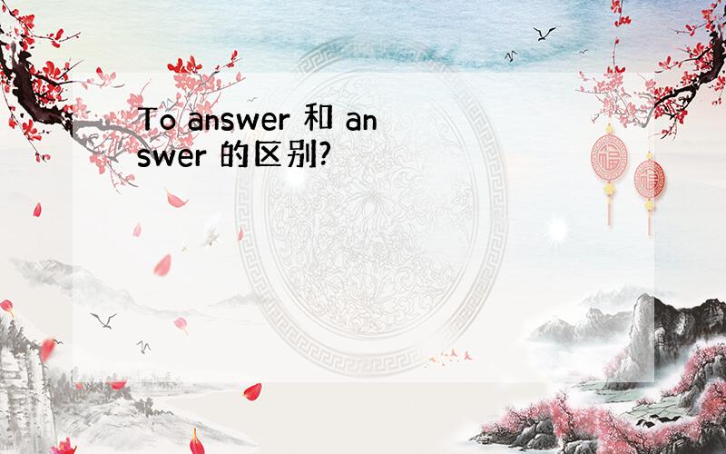 To answer 和 answer 的区别?