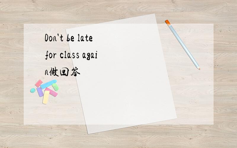 Don't be late for class again做回答