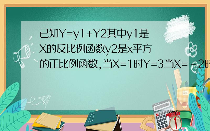 已知Y=y1+Y2其中y1是X的反比例函数y2是x平方 的正比例函数,当X=1时Y=3当X=-2时,Y=-15求Y与X的