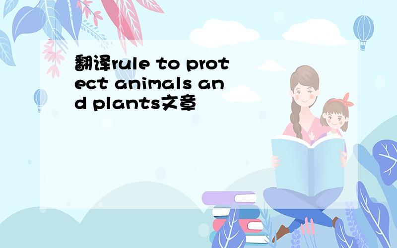 翻译rule to protect animals and plants文章