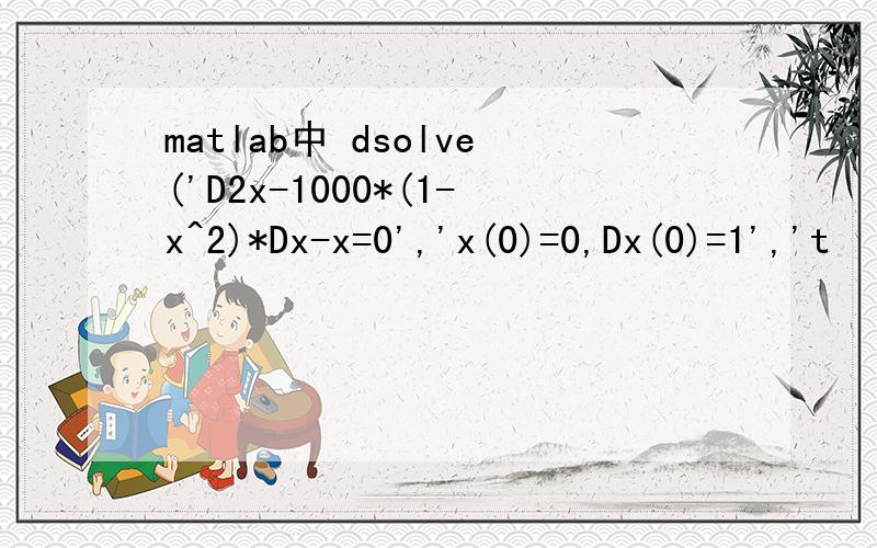 matlab中 dsolve('D2x-1000*(1-x^2)*Dx-x=0','x(0)=0,Dx(0)=1','t