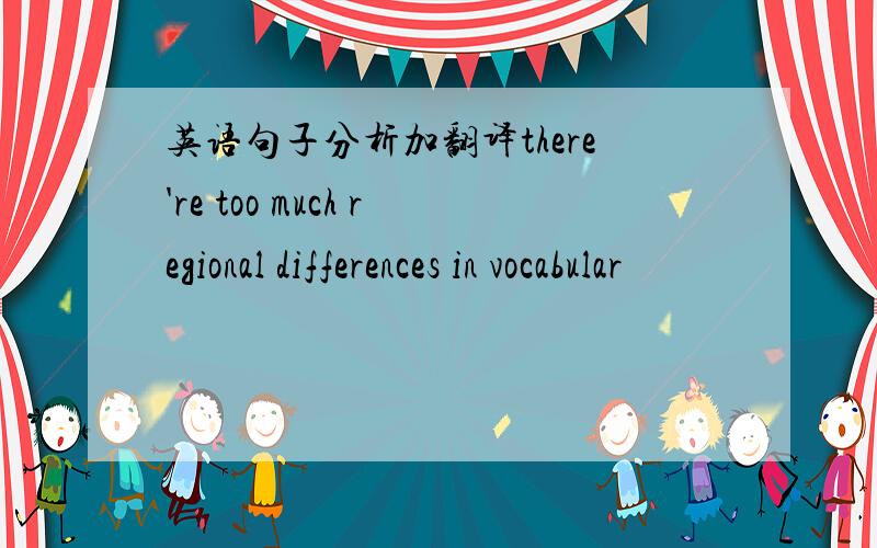 英语句子分析加翻译there're too much regional differences in vocabular