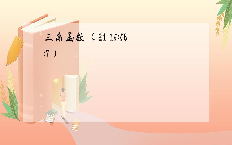 三角函数 (21 15:58:7)