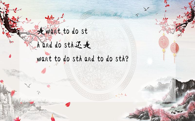 是want to do sth and do sth还是want to do sth and to do sth?