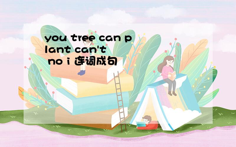 you tree can plant can't no i 连词成句