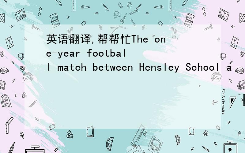 英语翻译,帮帮忙The one-year football match between Hensley School a
