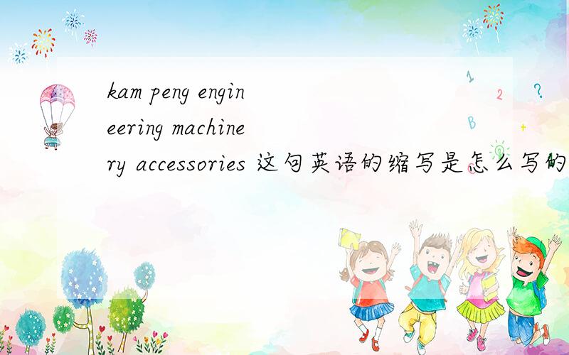 kam peng engineering machinery accessories 这句英语的缩写是怎么写的