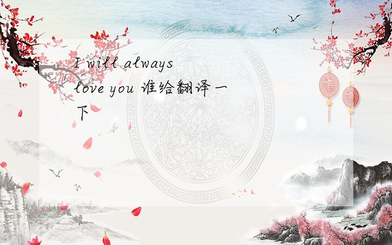 I will always love you 谁给翻译一下
