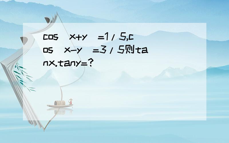 cos(x+y)=1/5,cos(x-y)=3/5则tanx.tany=?