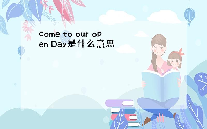 come to our open Day是什么意思
