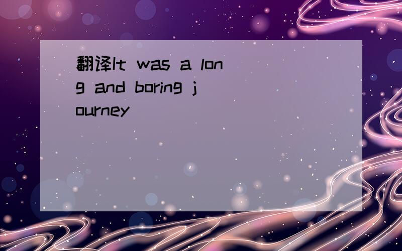翻译It was a long and boring journey